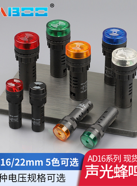 22MM蜂鸣器 闪光声光 报警器 AD16-16SM 12v 24V 220V 16MM蜂鸣器