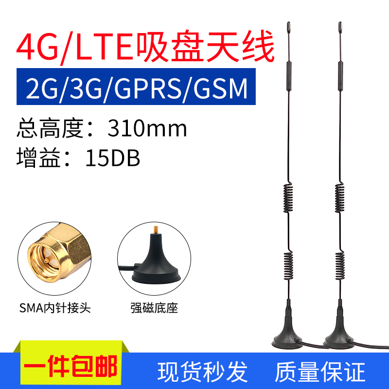 GPRS/GSM/LTE/4G全向外置天线15DB全频段接收发射SMA接头吸盘天线