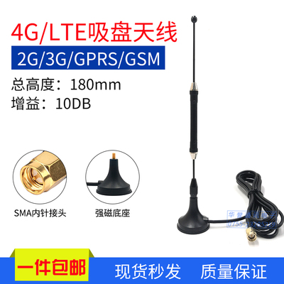 2G/3G/4G全向10DB增益吸盘天线GPRS/GSM/LTE外置接收发射天线SMA