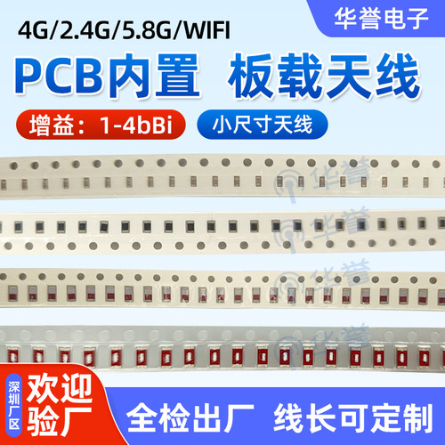 小尺寸高增益PCB天线华誉天线