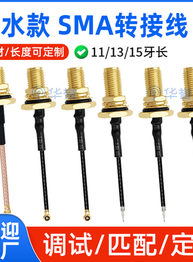 防水款SMA转接线IPEX焊接RG113/178线加长牙外螺内孔11/13/15牙长