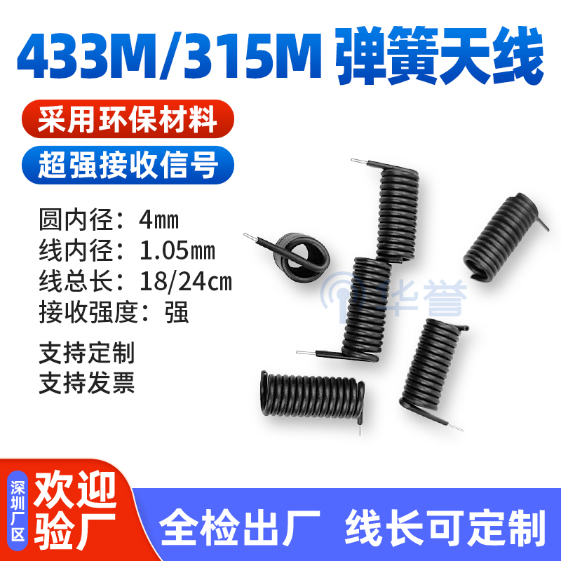 433M弹簧天线315M无线天线遥控天线无线接收模块黑胶皮螺旋状RFHZ