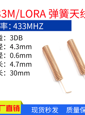 433MHZ内置弹簧天线3DBI全铜加粗433M lora天线螺旋线圈全向增益