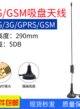 2G/3G/GSM/GPRS/CDMA吸盘天线全向高增益天线接收发射SMA内螺内针
