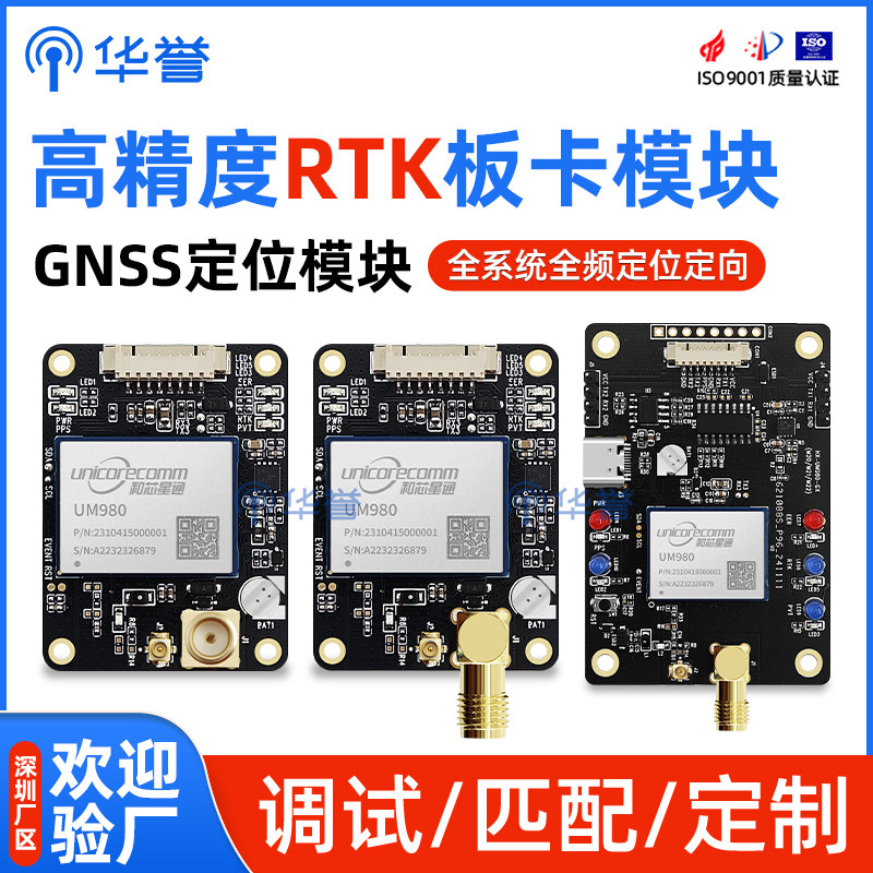 华誉RTK高精度厘米级差分GPS定位UM980G定向GNSS板卡模块UM980D
