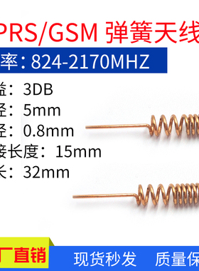 2G/3G/GPRS/GSM磷铜材质 弹簧天线全向3DB直头824-2170MHZ天线
