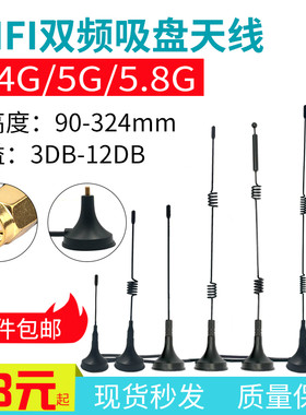 2.4G/5.8G双频吸盘天线 12DB高增益蓝牙WIFI无线模块 SMA内针天线