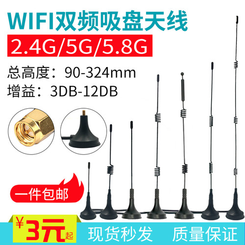 2.4G/5.8G双频吸盘天线 12DB高增益蓝牙WIFI无线模块 SMA内针天线