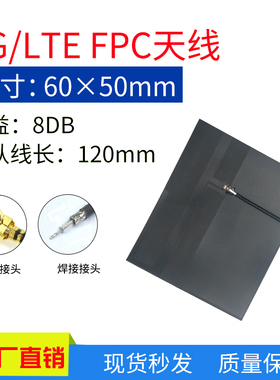 4G/GPRS/2G/3G/NBIOT 全网通 智能家居 数传图传抄表设备FPC天线