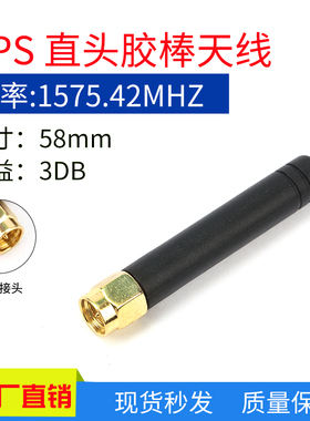 3DB胶棒天线1575.42Mhz车载北斗导航全向接收SMA直头内螺GPS天线