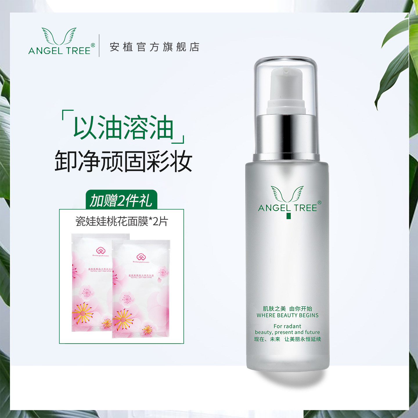 ANGEL TREE/安植安植净透面部卸妆油正品卸妆清洁眼唇脸三合一