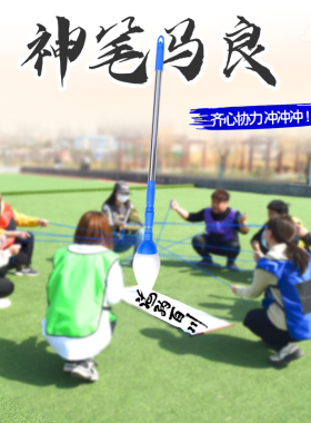 神笔马良团建游戏道具团队拓展训练器材户外趣味游戏极速三子棋