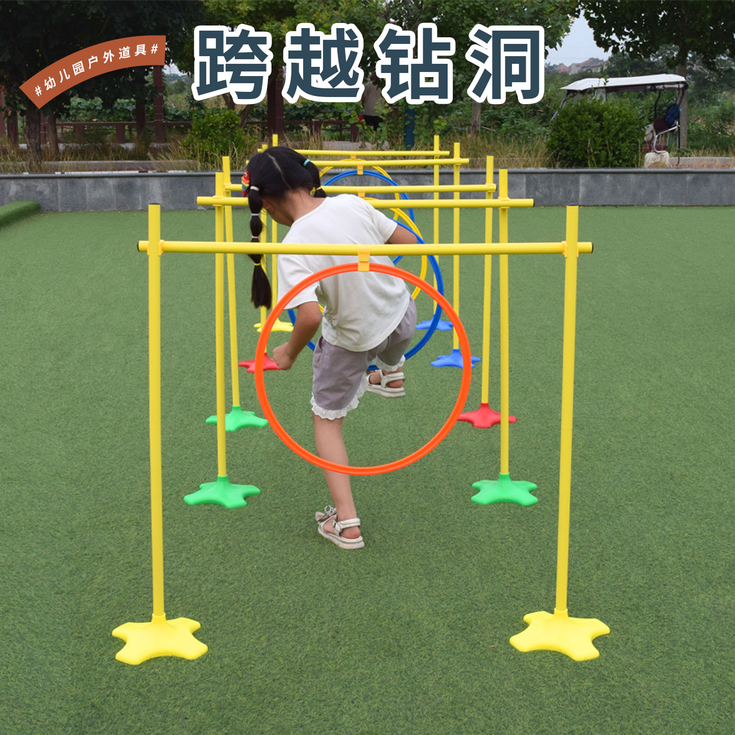儿童跨栏钻洞游戏道具幼儿园户外钻圈感统训练趣味运动器材跳格子