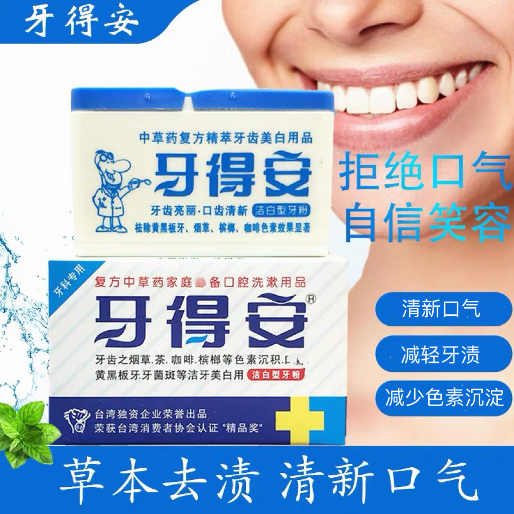 牙得安洁白牙粉去黄亮白清洁牙垢污垢牙齿美白神器牙黄减轻烟渍