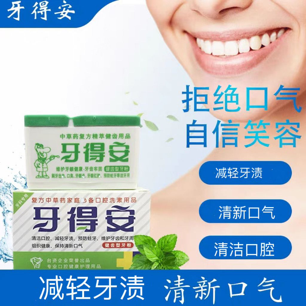 牙得安健齿牙粉牙龈牙周护理清新口气牙齿清洁去污垢防蛀牙护龈