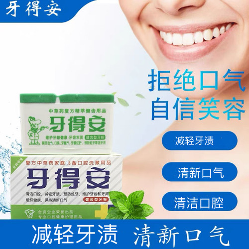 牙得安牙粉防蛀牙结石防蛀牙