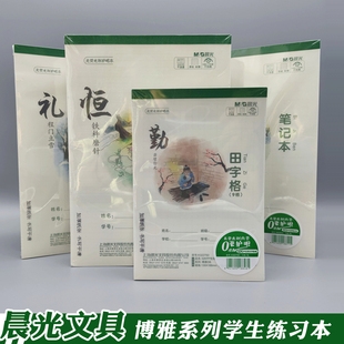晨光文具博雅带防水皮小号32开学生练习本汉语拼音田字格小算草本