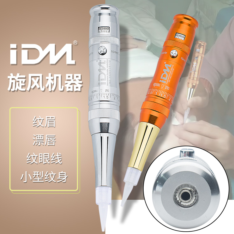 IDM纹绣机器纹眉机雾眉机器漂唇机眼线纹眼线机器纹绣色料仪器