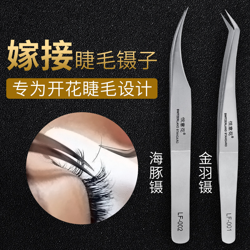 美容院专业嫁接睫毛开花镊子种植假睫毛专用夹子金羽镊海豚镊工具
