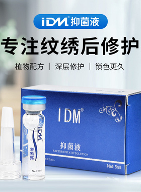 IDM纹绣修复剂原液半永久纹雾眉漂唇眼线修护零结痂雾眉抑菌液