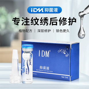 IDM纹绣修复剂原液半永久纹雾眉漂唇眼线修护零结痂雾眉抑菌液