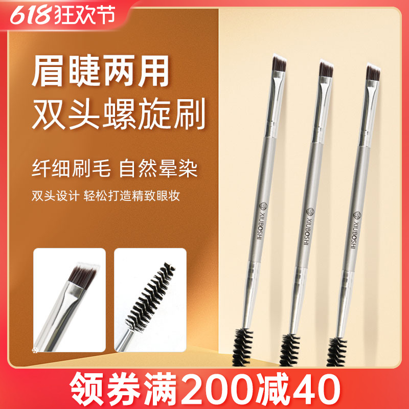 刀锋眼线刷秀博士双头眉刷睫毛膏刷眉粉笔螺旋眼部卧蚕遮瑕化妆刷