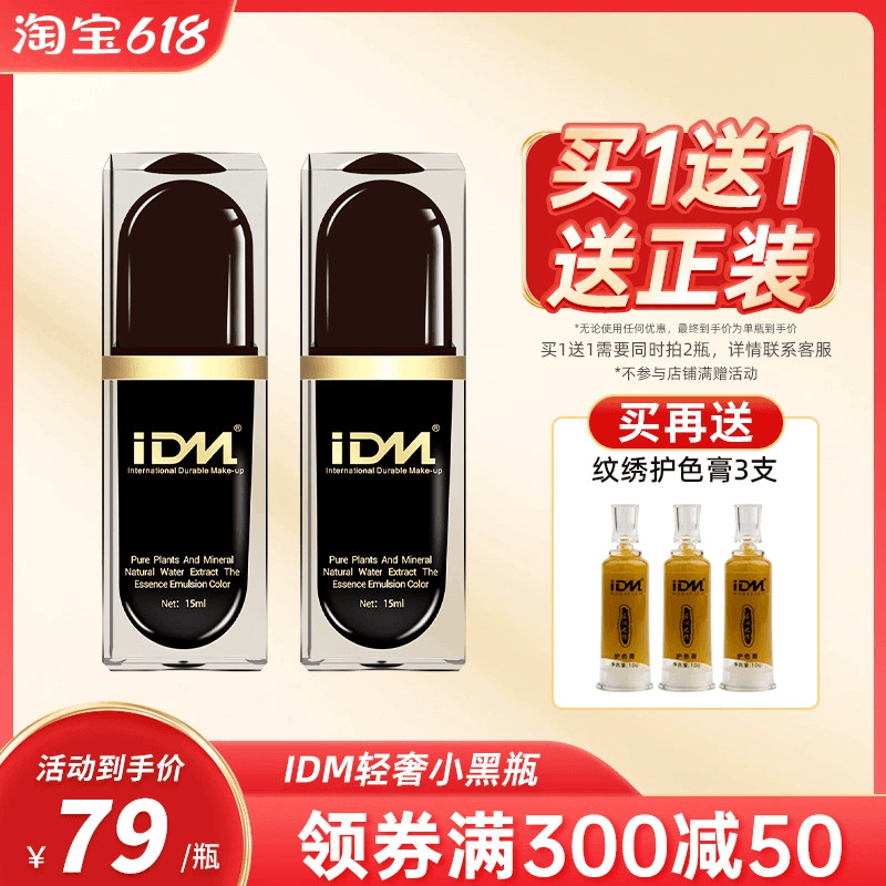 IDM轻奢半永久纹绣色料水雾眉纯植物纹眉漂唇美瞳线色料用品工具