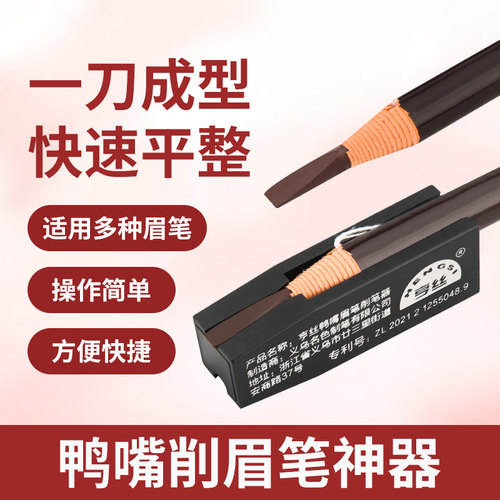 削眉笔神器1818拉线鸭嘴状削笔辅
