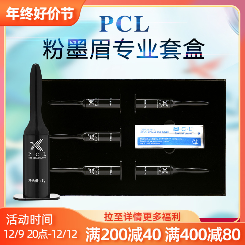 正品PCL粉墨眉套盒 半永久纹绣色料 纯植物美瞳雾眉眼线漂唇色乳