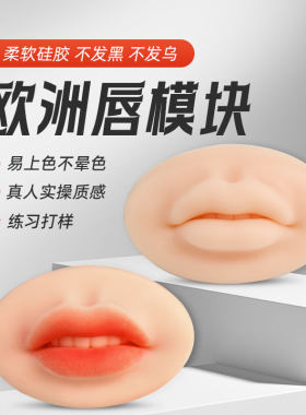 欧洲唇5d唇块软硅胶唇模新手