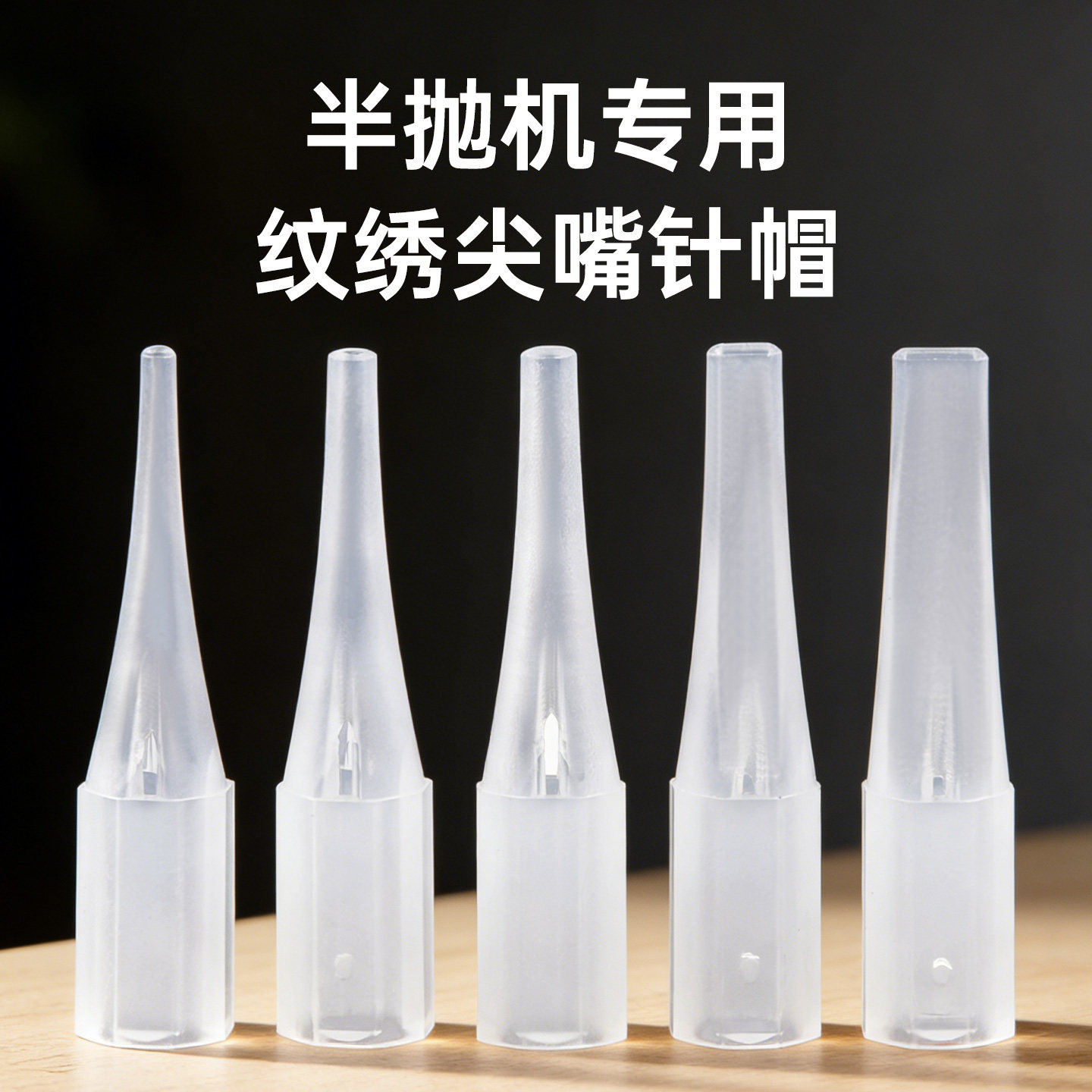 尖嘴纹绣针帽 小单针帽法式机针帽特细纹绣三针帽纹绣色料