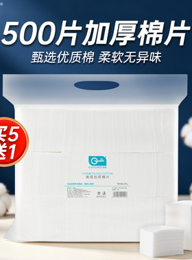 卸妆棉纹绣加厚棉片买5包送1包
