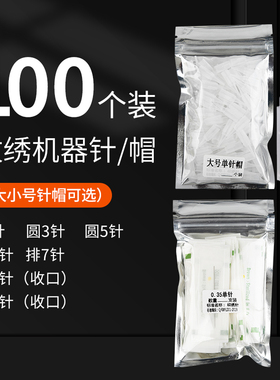 100个装纹绣机器针头帽组合
