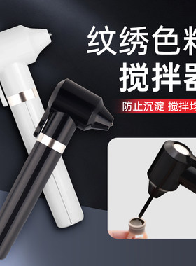 纹绣色料搅拌器搅拌棒