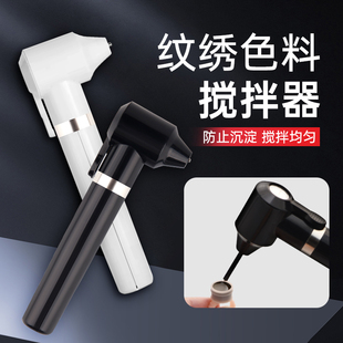纹绣色料搅拌器墨水颜料色乳调和搅拌棒半永久电动纹身机器用品