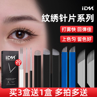 IDM纹绣手工针打雾针半永久纹眉刀片雾眉线条眉野生眉眼线20片
