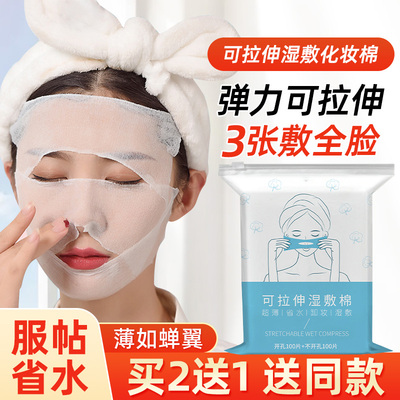 薄款可拉伸湿敷棉买2送1