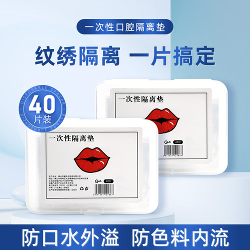 纹绣唇部一次性口腔隔离垫