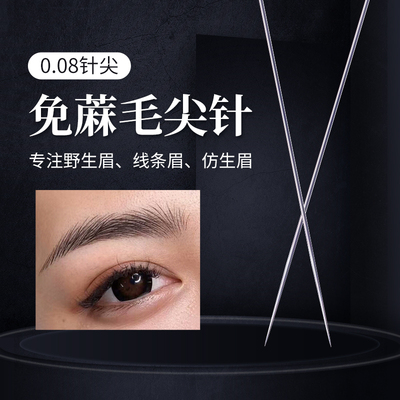 纹绣毛尖针0.08野生线条眉尖嘴