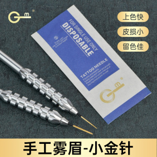 GM纹绣打雾神针圆三收口半永久手工雾眉针片圆五散口针收口小金针