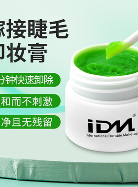 IDM卸睫毛膏睁眼快速卸除卸睫毛嫁接解胶剂啫喱美睫专用卸睫卸胶