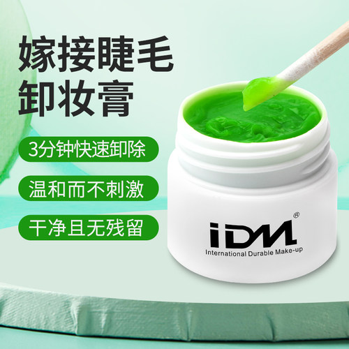 idm睁眼解胶剂啫喱卸睫毛膏