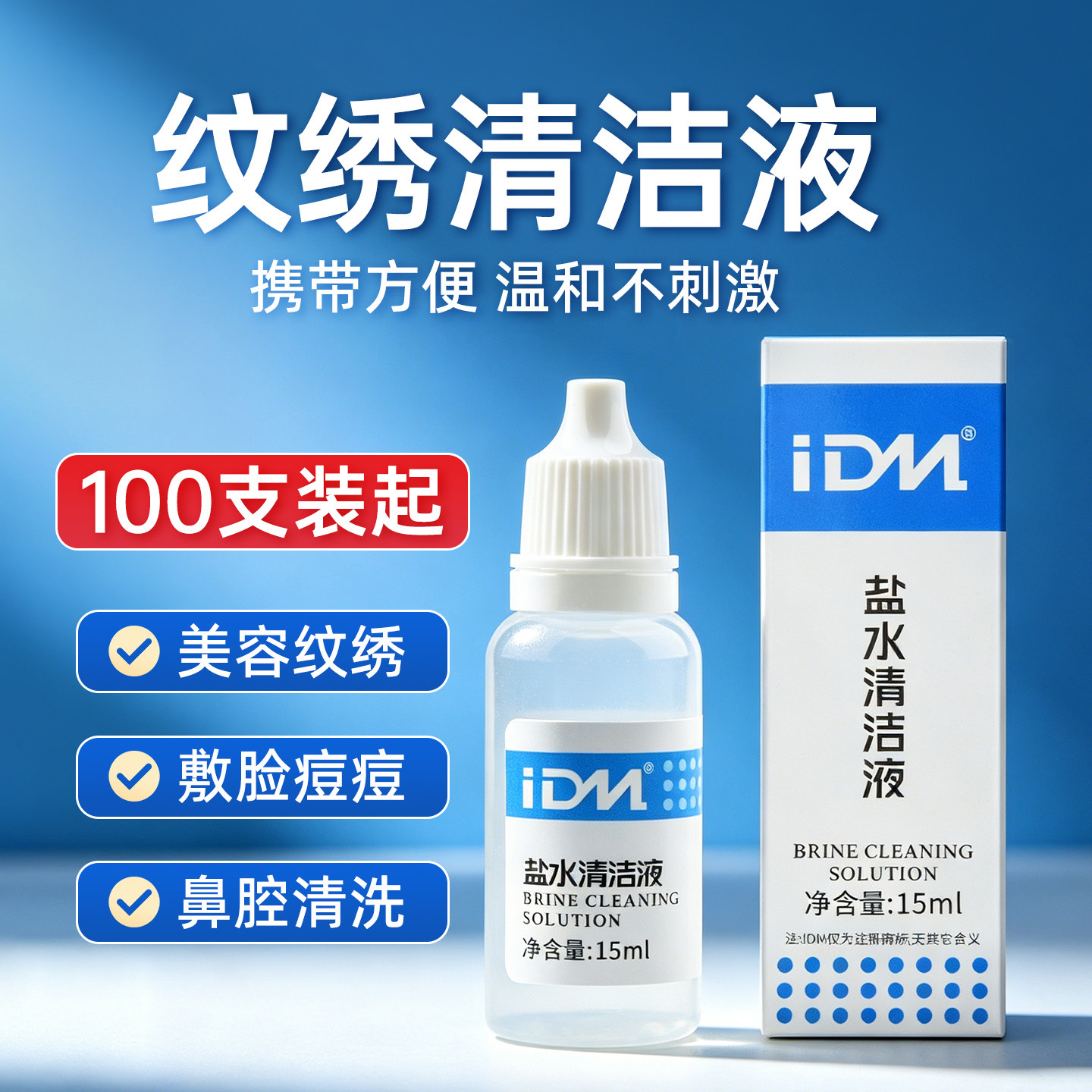 IDM清洗液眼线冲洗剂纹绣纹眉漂唇眼线清洁去污半永久用品工具