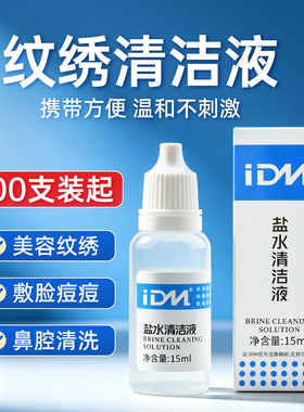 IDM纹绣清洗液眼线冲洗剂