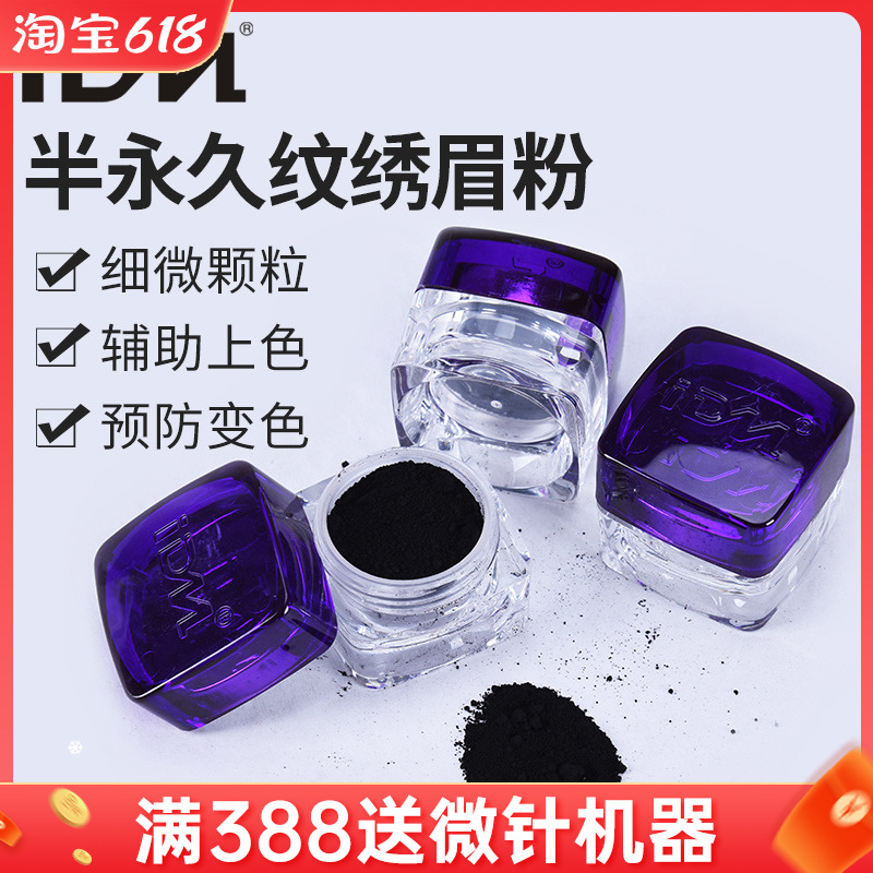 IDM半永久纹绣黑粉眼线眉粉纹眼线黑粉美睫眼线色料正品黑粉