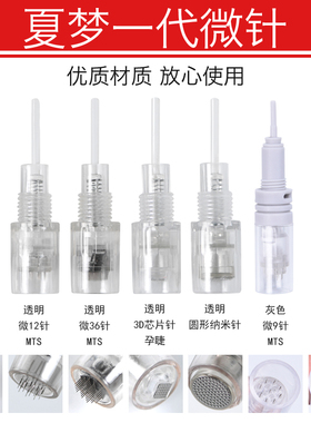 夏梦机器专用针头皮肤微针夏梦MTS孕睫孕唇皮肤管理夏梦1代全抛针