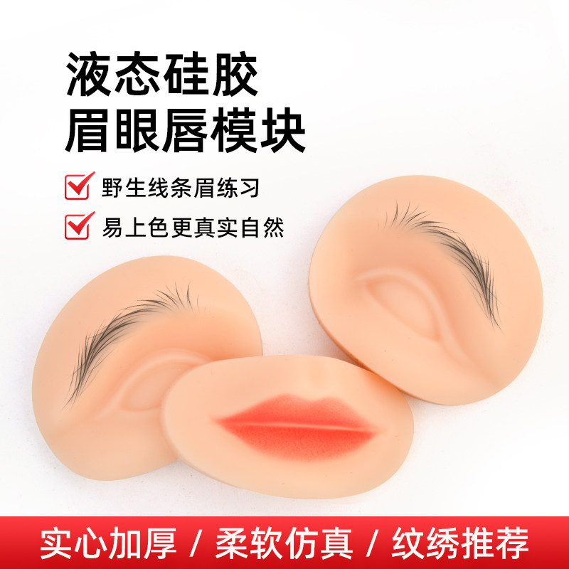 半永久纹绣眉眼唇练习模块初学者液态硅胶仿真唇块眉块假皮工具