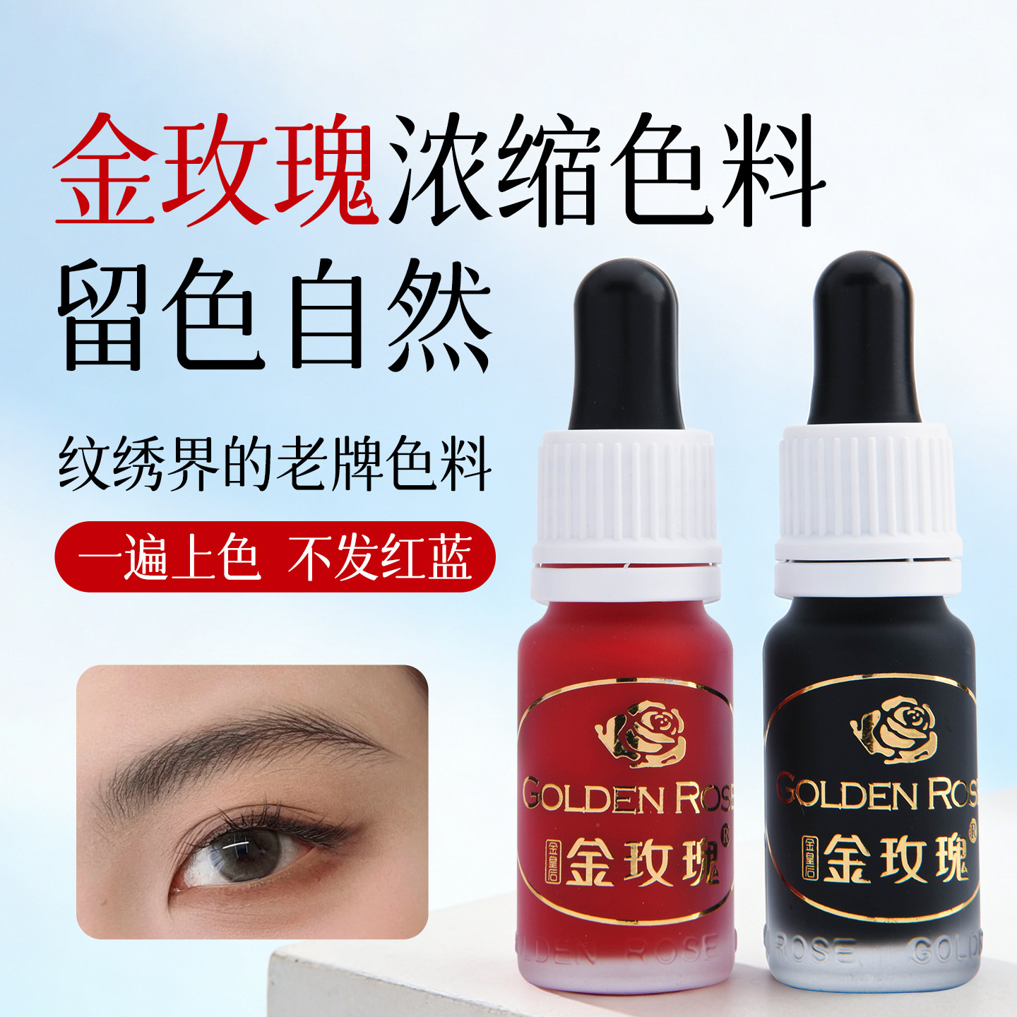 纹绣色料正品金玫瑰色料 漂唇眼线雾眉绣眉纹眉眼线纯植物色料