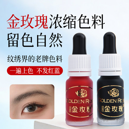 金玫瑰正品纹绣色料纹眉漂唇眼线