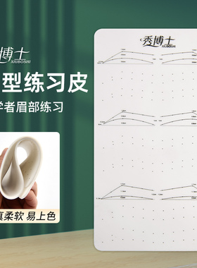 秀博士野生线条眉皮纹绣练习皮